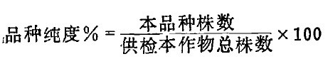 計(jì)算田間純度檢驗(yàn)的公式